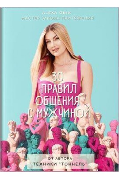 30 правил общения с мужчиной. Алекса Оник