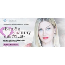 Марафон "Влюби его навсегда" май 2021. Алекса Оник