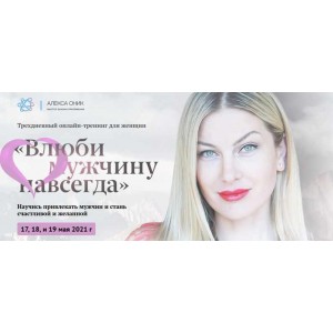 Марафон "Влюби его навсегда" май 2021. Алекса Оник
