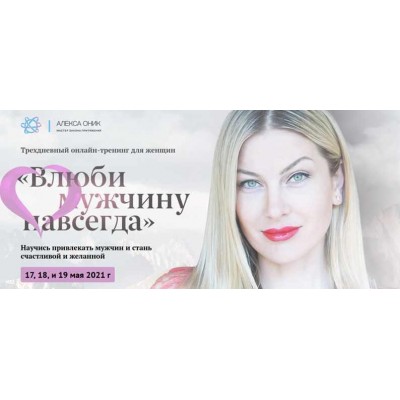 Марафон "Влюби его навсегда" май 2021. Алекса Оник