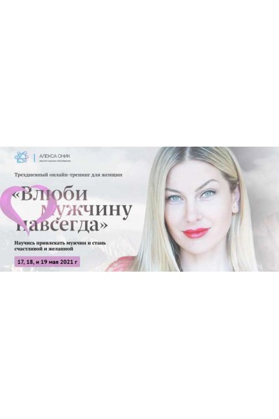 Марафон "Влюби его навсегда" май 2021. Алекса Оник