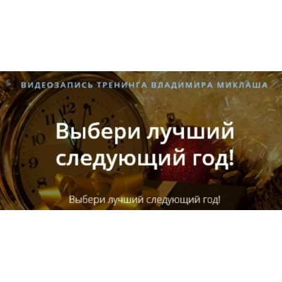 Выбери лучший следующий год. Владимир Миклаш Alten
