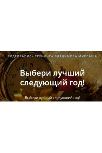 Выбери лучший следующий год. Владимир Миклаш Alten
