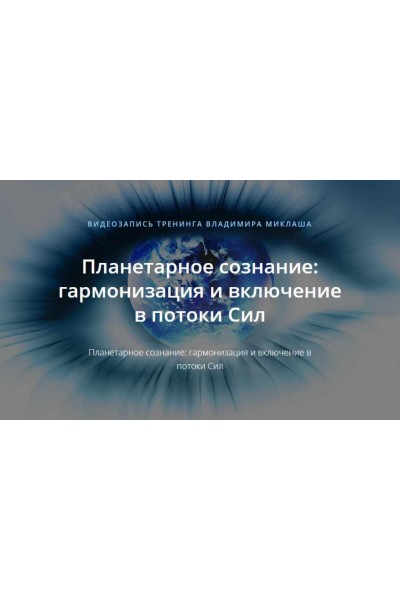 Планетарное сознание: гармонизация и включение в потоки Сил. Владимир Миклаш