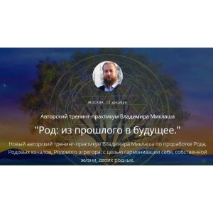 Род: из прошлого в будущее. Владимир Миклаш ALTEN