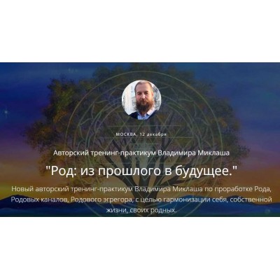 Род: из прошлого в будущее. Владимир Миклаш ALTEN