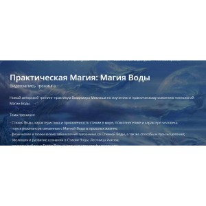 Практическая магия: Магия Воды. Владимир Миклаш