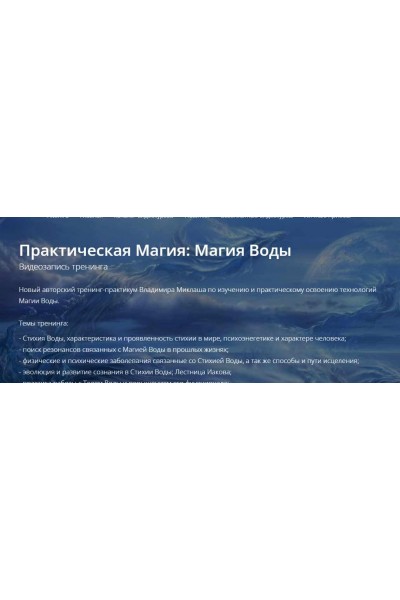 Практическая магия: Магия Воды. Владимир Миклаш