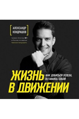 Жизнь в движении. Как добиться успеха, оставаясь собой. Аудиокнига. Александр Кондрашов