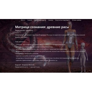 Матрица сознания: древние расы. Владимир Миклаш Alten