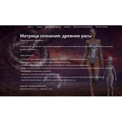 Матрица сознания: древние расы. Владимир Миклаш Alten