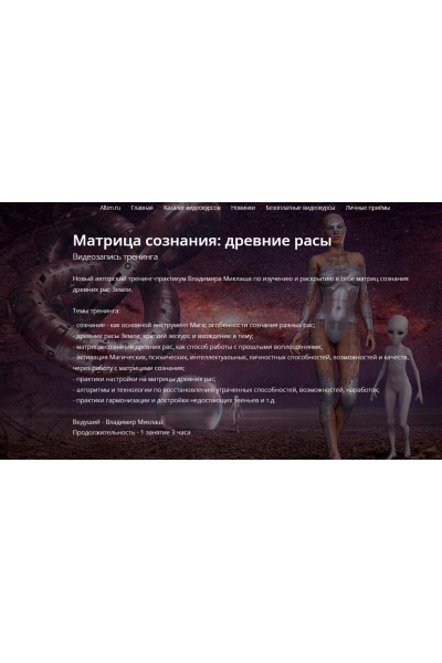 Матрица сознания: древние расы. Владимир Миклаш Alten
