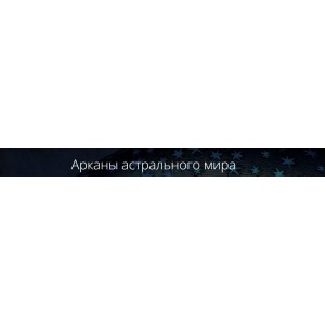 Арканы астрального мира. Владимир Миклаш