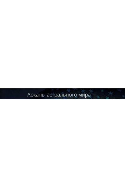 Арканы астрального мира. Владимир Миклаш