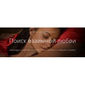 Поиск взаимной любви. Владимир Миклаш