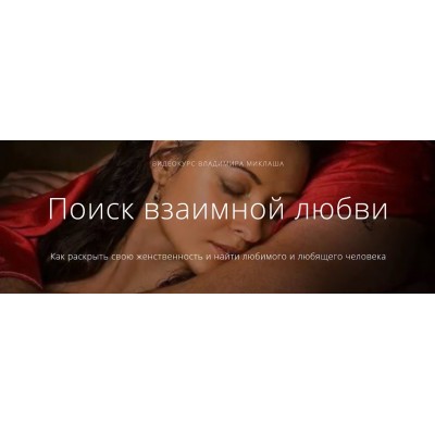 Поиск взаимной любви. Владимир Миклаш