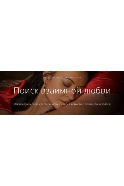 Поиск взаимной любви. Владимир Миклаш