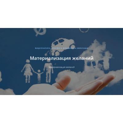 Материализация желаний. Владимир Миклаш  ALTEN