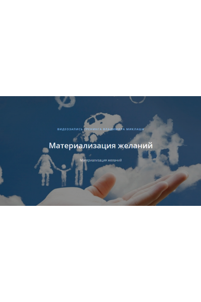 Материализация желаний. Владимир Миклаш  ALTEN