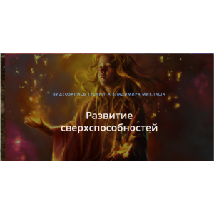 Развитие сверхспособностей. Владимир Миклаш