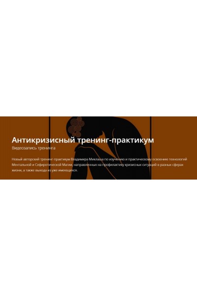 Антикризисный тренинг-практикум. Владимир Миклаш