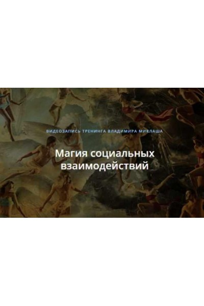 Магия социальных взаимодействий. Владимир Миклаш