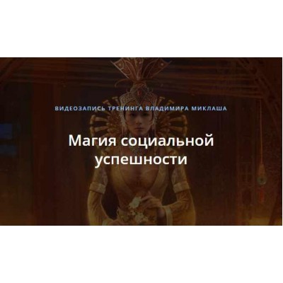 Магия социальной успешности. Владимир Миклаш