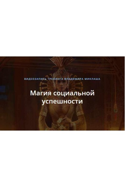Магия социальной успешности. Владимир Миклаш