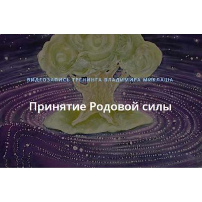 Принятие Родовой силы. Владимир Миклаш