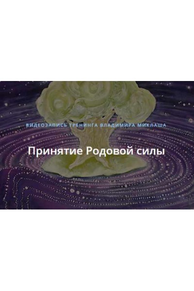 Принятие Родовой силы. Владимир Миклаш