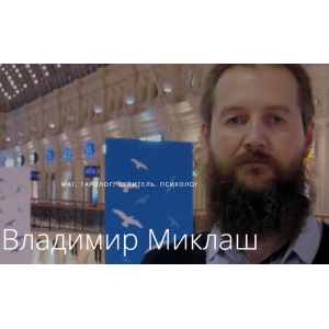 Раскрытие сверхспособностей. Владимир Миклаш