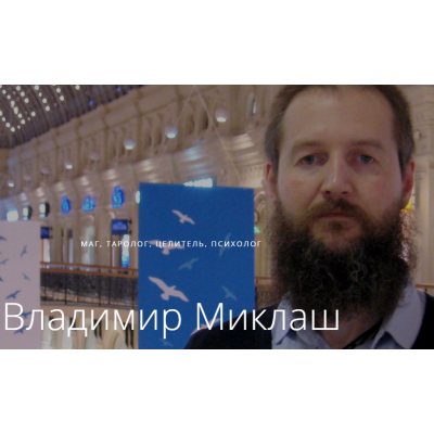 Раскрытие сверхспособностей. Владимир Миклаш