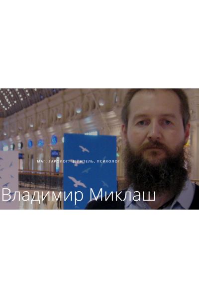 Раскрытие сверхспособностей. Владимир Миклаш