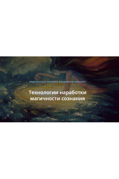 Технологии наработки магичности сознания. Владимир Миклаш