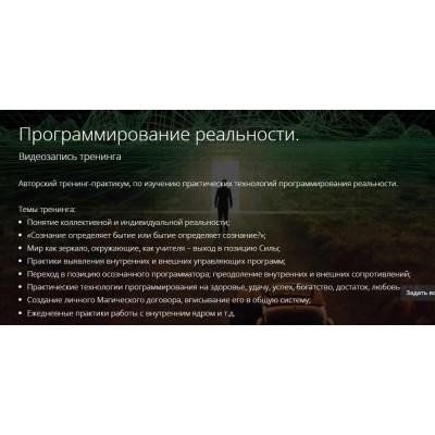 Программирование реальности. Владимир Миклаш