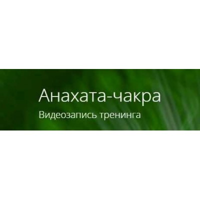 Анахата-чакра. Владимир Миклаш ALTEN