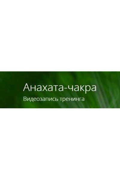 Анахата-чакра. Владимир Миклаш ALTEN