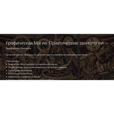 Графическая Магия. Практические технологии. Владимир Миклаш