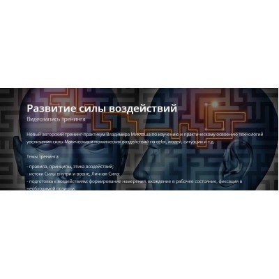 Развитие силы воздействий. Владимир Миклаш