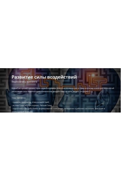 Развитие силы воздействий. Владимир Миклаш
