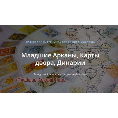Младшие Арканы, Карты двора, Динарии. Владимир Миклаш ALTEN