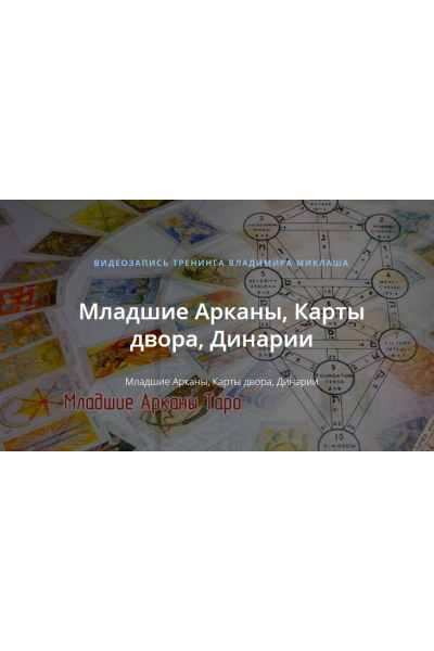 Младшие Арканы, Карты двора, Динарии. Владимир Миклаш ALTEN