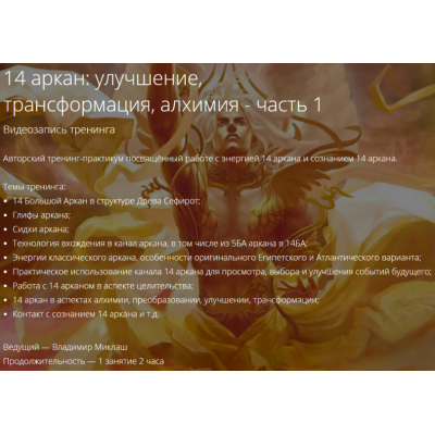 14 аркан: улучшение, трансформация, алхимия. Часть 1. Владимир Миклаш