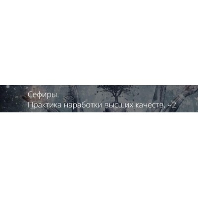 Сефиры. Практика наработки высших качеств. Часть 2. Владимир Миклаш
