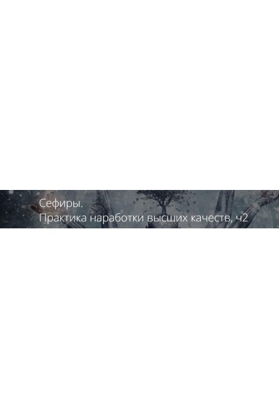 Сефиры. Практика наработки высших качеств. Часть 2. Владимир Миклаш