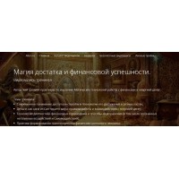 Магия достатка и финансовой успешности. Владимир Миклаш