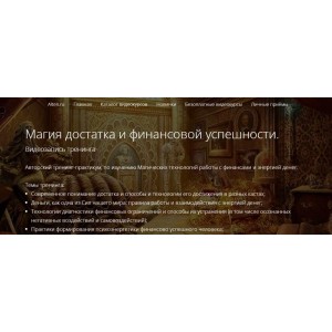 Магия достатка и финансовой успешности. Владимир Миклаш