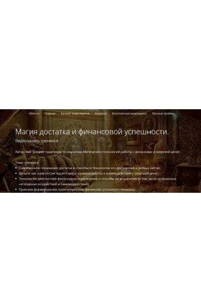 Магия достатка и финансовой успешности. Владимир Миклаш