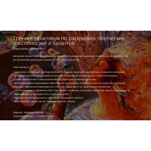 Тренинг-практикум по раскрытию творческих способностей и талантов. Владимир Миклаш ALTEN