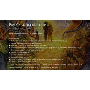 Род. Сила, знания, защита. Владимир Миклаш